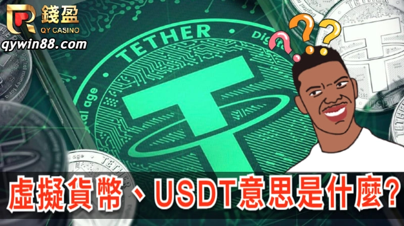 虛擬貨幣USDT是什麼