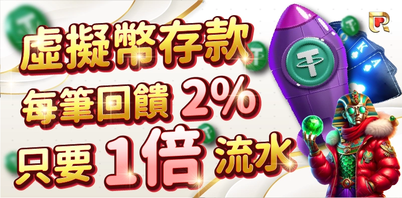 usdt娛樂城優惠活動