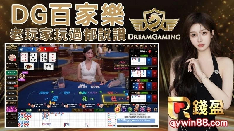 DG真人百家介紹