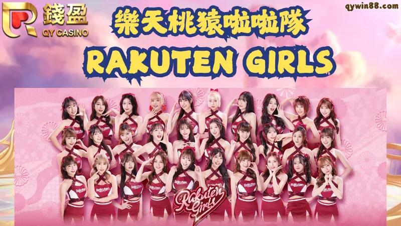 樂天桃猿啦啦隊成員