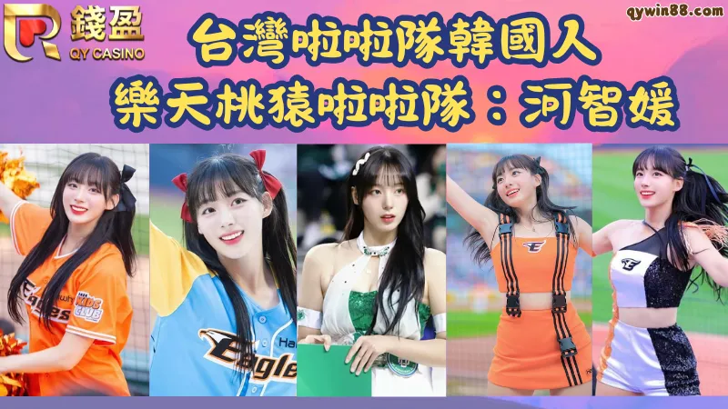 河智媛啦啦隊