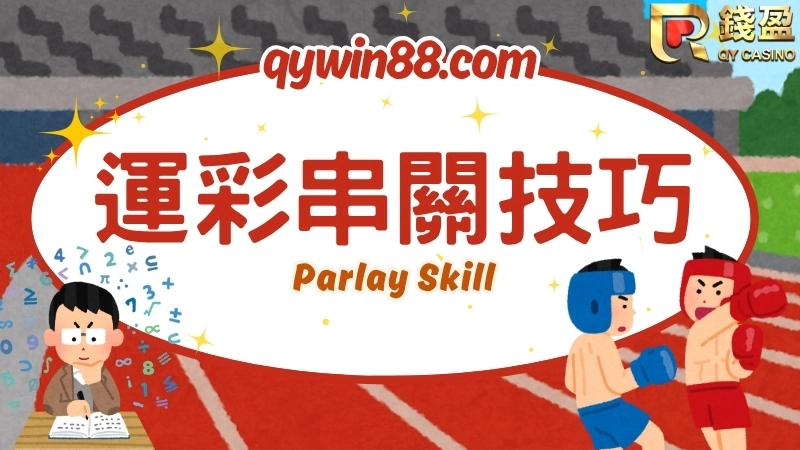 運彩串兩關過一關