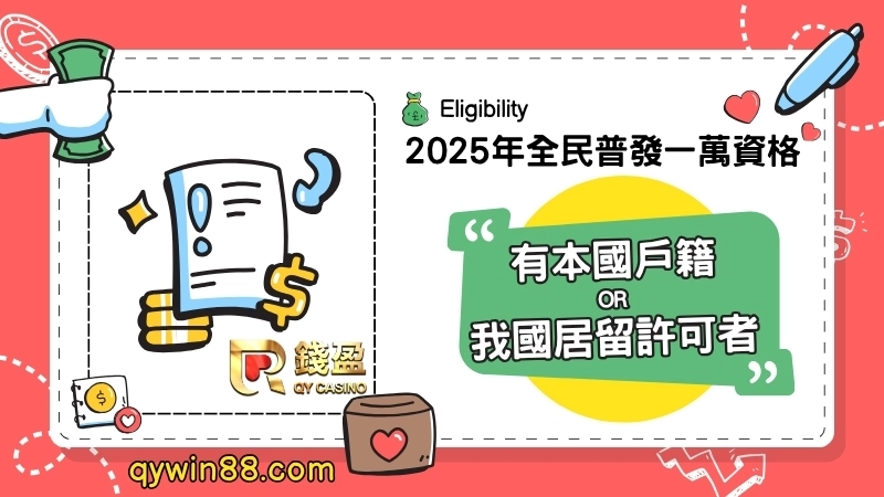 普發一萬領取資格