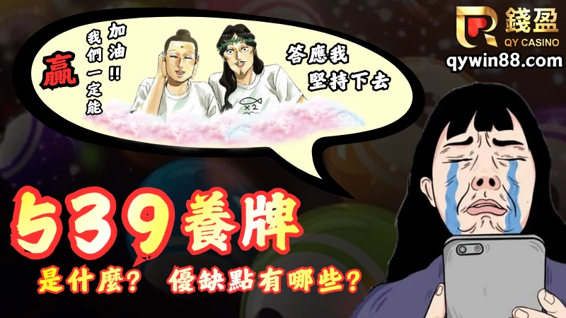 539養牌是什麼?意思是持續花費時間與金額，並且投注一組或多組固定的號碼，連續多期一直買，就算沒中獎也不換、不動、不後悔的一種539投注玩法。