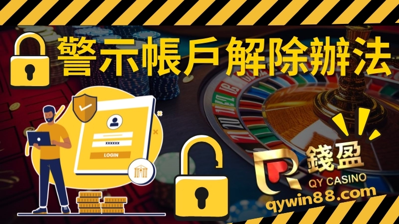 警示帳戶快速解除