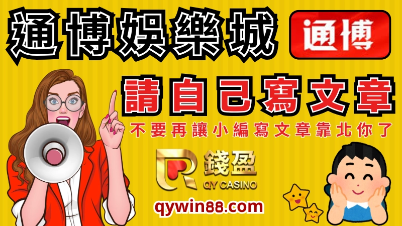 通博娛樂城大多都是以代理在招攬玩家為主,近年來才開始有寫文章吸引玩家,但是文章很愛抄襲他人內容跟做釣魚網站,光這素質就挺讓人堪憂的了...而通博娛樂城代理氾濫的程度,大概就是你在各個社群軟體都能看到他們的廣告宣傳