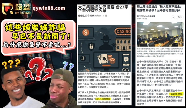 娛樂城ptt網友熱議:富遊娛樂城詐騙早已不再是新聞,怎麼還有玩家會受騙呢?