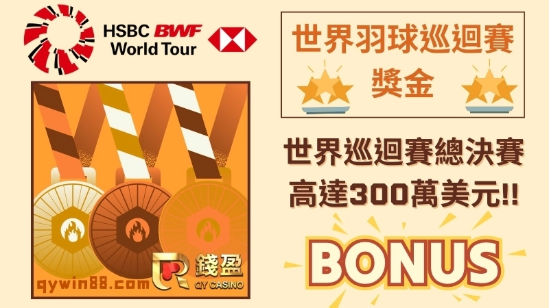 羽球公開賽獎金分配