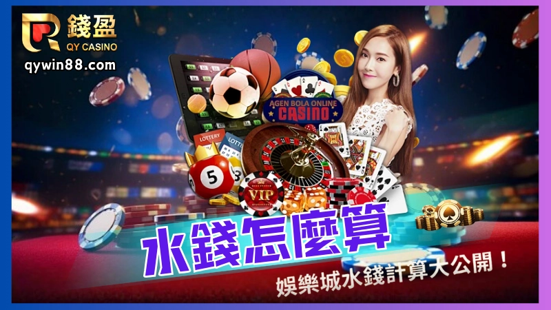 小編將會介紹不同的水錢計算方式，讓你們更清楚知道娛樂城水錢、代理賺水錢以及玩家遊戲返水都是怎麼算，一起更深入了解娛樂城的世界!