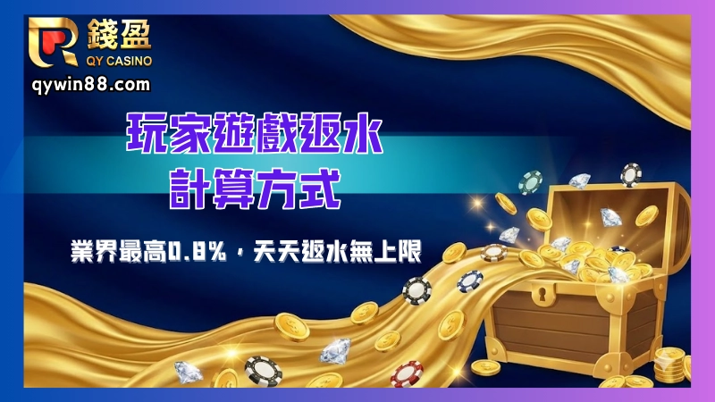 返水是什麼? 很多玩家聽到水錢，其實第一反應都會覺得是退水，但其實退水只是水錢的其中一種。