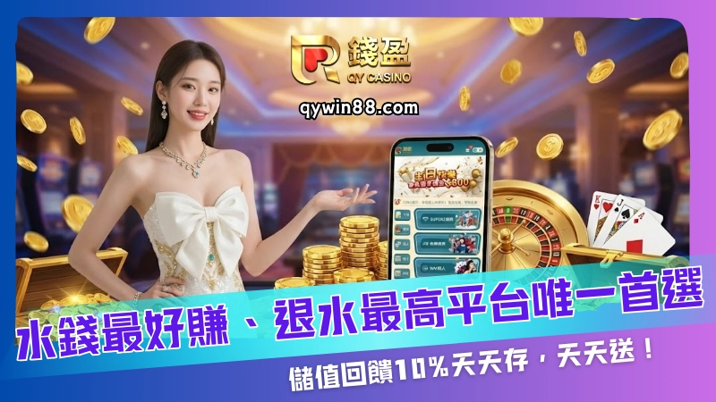 水錢最好賺、退水最高的線上娛樂城平台推薦