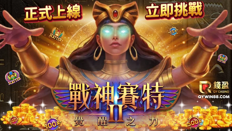 戰神賽特2哪個娛樂城?就來錢盈娛樂城挑戰！