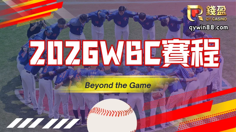 2026WBC分組