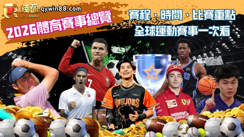 2026體育賽事總覽|賽程、時間、比賽重點，全球運動賽事一次看