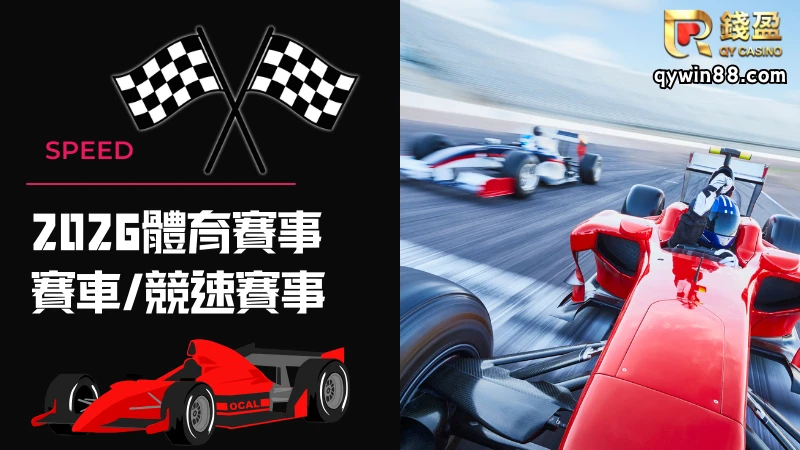 2026競速賽事