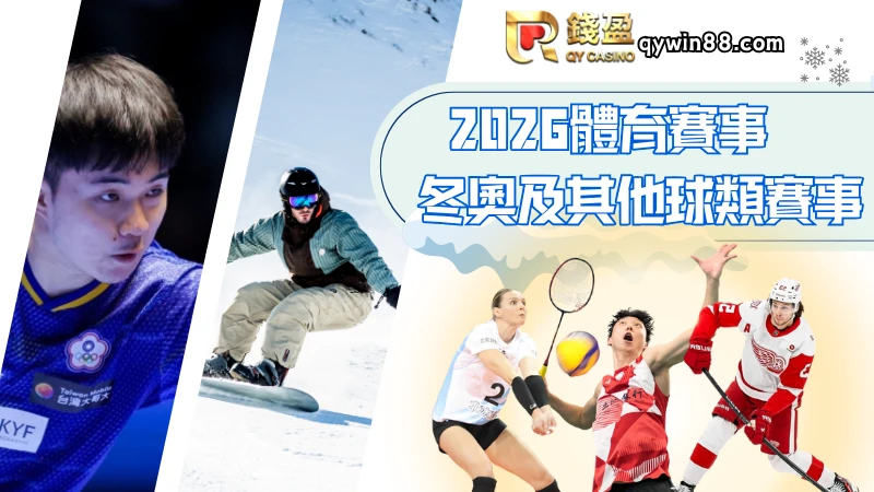 2026冬奧及其他球類賽事