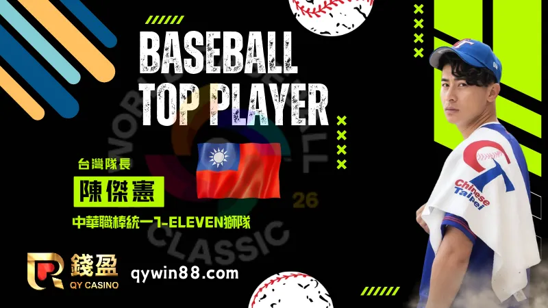 2026經典賽熱門球星陳傑憲生涯核心戰績與榮譽