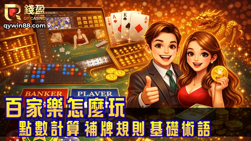 百家樂新手須知