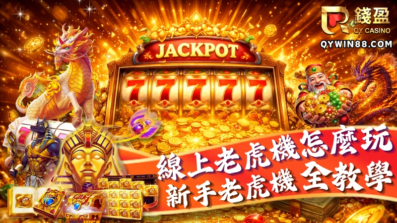 線上老虎機怎麼玩?新手第一次玩老虎機前必學玩法全教學！