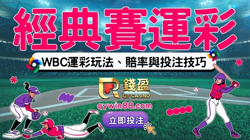 WBC世界棒球經典賽運彩懶人包：玩法、賠率與投注重點整理