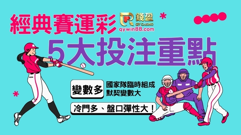 經典賽運彩怎麼買