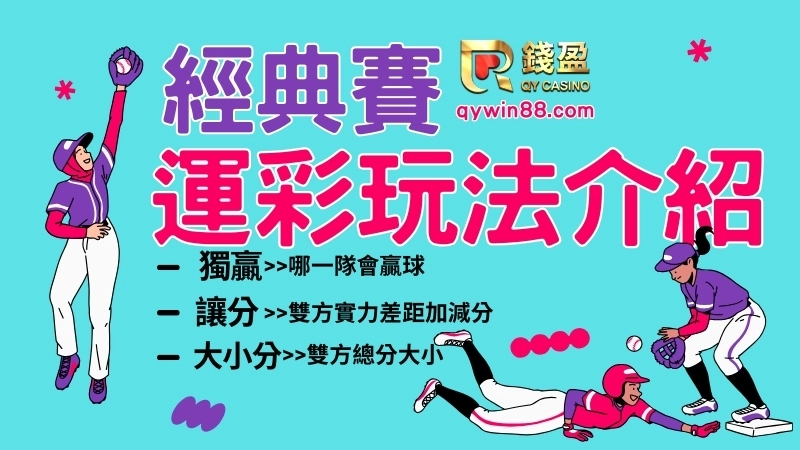 經典賽運彩運彩玩法