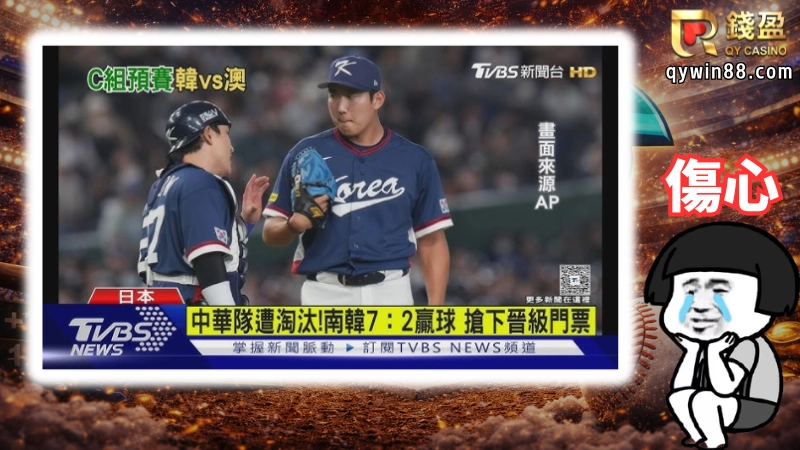 在韓國隊與澳洲隊最終分數出來是7：2時，相信不少球迷感到十分遺憾，因為這也代表本屆2026WBC經典賽中華隊確定遭到淘汰了