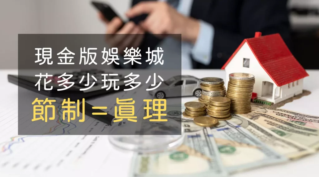現金版娛樂城博弈玩家唯一推薦大老爺娛樂城