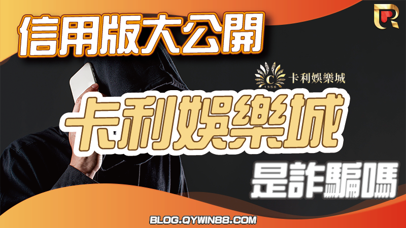 信用版娛樂城大公開！讓錢盈告訴你卡利娛樂城是詐騙嗎
