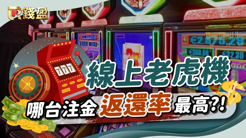 線上老虎機機台百百種，哪台注金返還率最高？｜大老爺娛樂城