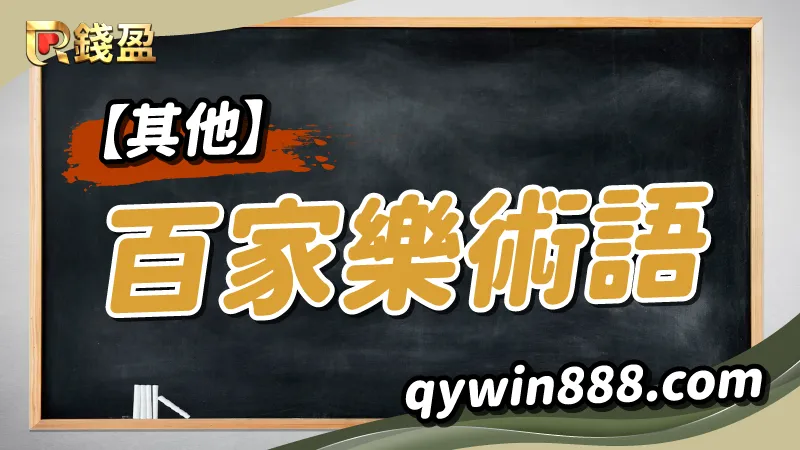 其他百家樂術語｜大老爺娛樂城