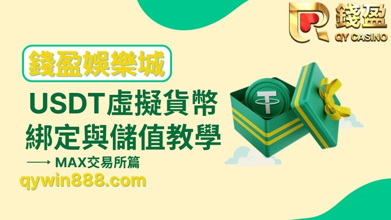 USDT娛樂城教學｜最詳細的虛擬貨幣綁定、儲值、優惠全收錄